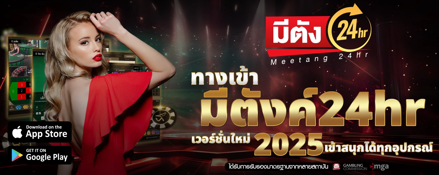 ทางเข้า มตงค24hr เวอรชนใหม 2025 เขาสนกไดทกอปกรณ
