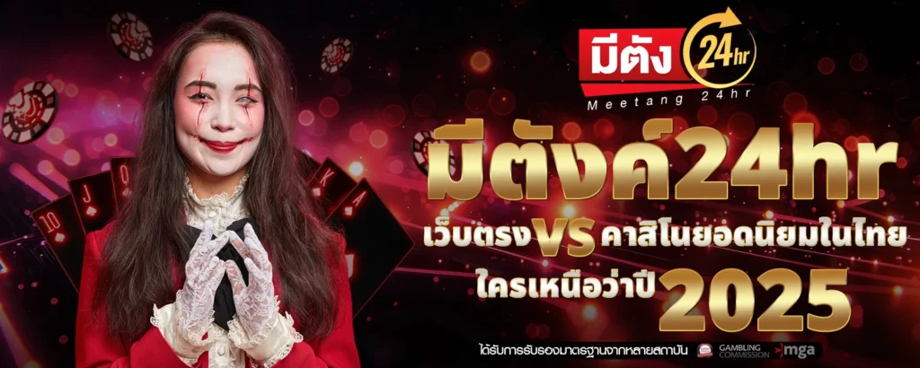 มีตังค์24hr เว็บตรง vs คาสิโนยอดนิยมในไทย ใครเหนือว่าปี 2025